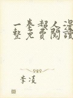 一拳超人漫画完整免费阅读下拉式六漫画