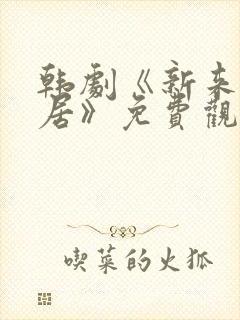 韩剧《新来的邻居》免费观看全集