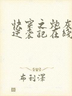 快穿之炮灰女配逆袭记在线阅读全文