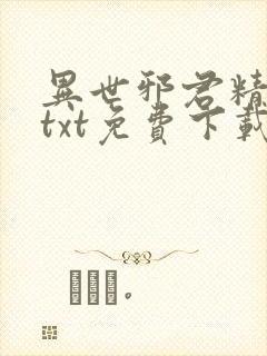 异世邪君精校版txt免费下载