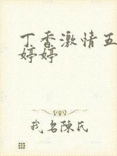 丁香激情五月色婷婷