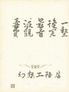 毒液最后一舞免费观看完整版高清