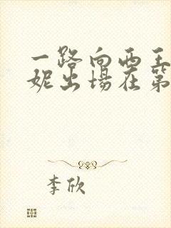 一路向西王李丹妮出场在第几分钟