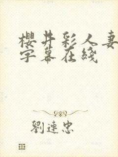 樱井彩人妻中文字幕在线