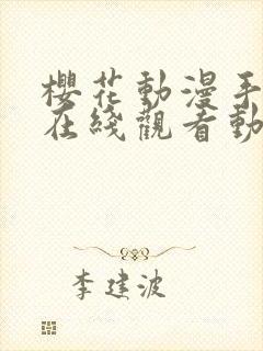 樱花动漫手机版在线观看动漫