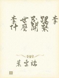 李世民跟李治是什么关系