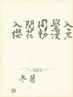 入间同学入魔了樱花动漫免费观看
