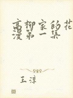 高柳家的花嫁动漫第一集