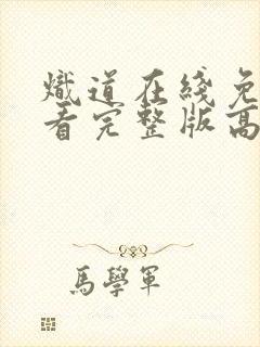 炽道在线免费观看完整版高清封面