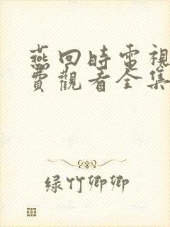 燕回时电视剧免费观看全集在线播放