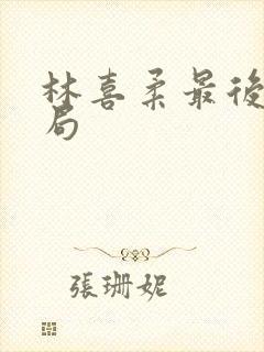 林喜柔最后的结局