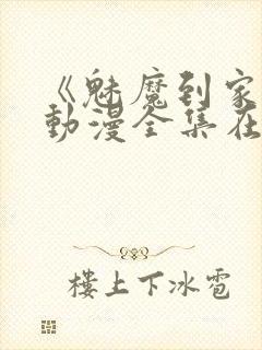 《魅魔到家妻》动漫全集在线观看