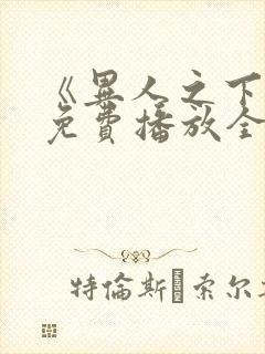 《异人之下2》免费播放全集