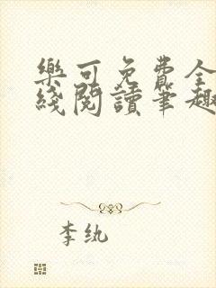 乐可免费全文在线阅读笔趣阁封面