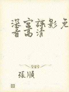 深宫谍影免费观看高清