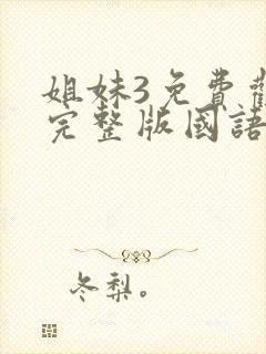 姐妹3免费观看完整版国语