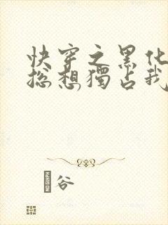 快穿之黑化男主总想独占我