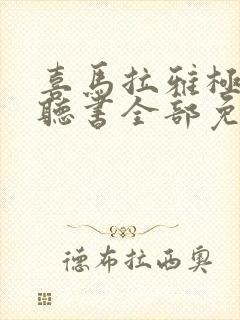 喜马拉雅极速版听书全部免费吗