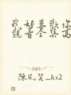 我好喜欢你免费观看全集高清