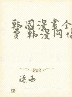 韩国漫画全集免费 韩漫网站