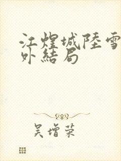 江煜城陆雪婷番外结局