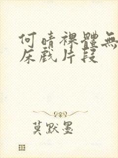 何晴裸体无删减床戏片段封面