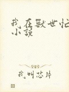 我在兽世忙养娃小说