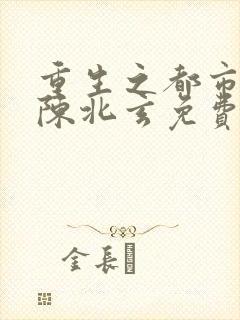 重生之都市修仙陈北玄免费阅读