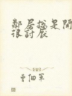 邻居总是开着门很讨厌