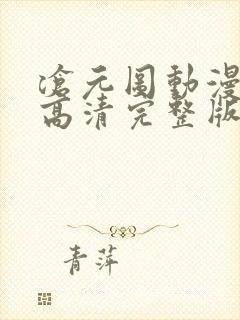 沧元图动漫免费高清完整版