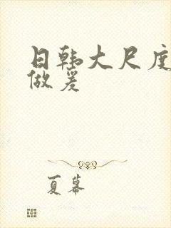 日韩大尺度床戏做爰