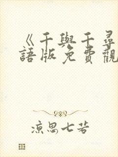 《千与千寻》国语版免费观看完整版