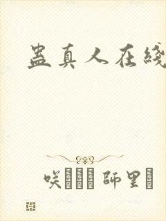 蛊真人在线阅读
