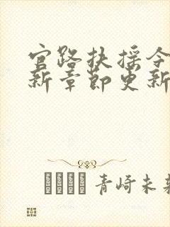 官路扶摇今日最新章节更新