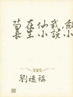 苟在仙武,敛尸长生小说小说