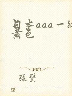 日本aaa一级黄色