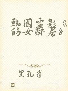 韩国电影《漂亮的女邻居》封面