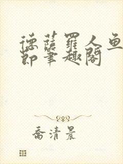 德萨罗人鱼无删节笔趣阁