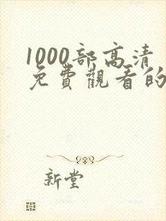 1000部高清免费观看的电视剧