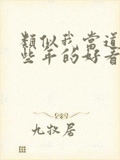 类似我当道士那些年的好看小说