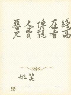 恶人传在线完整免费观看高清原声