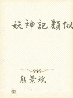 妖神记类似小说