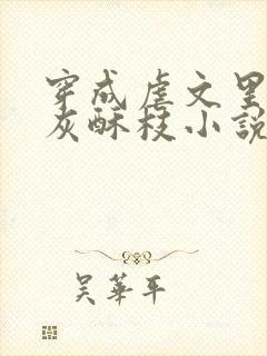 穿成虐文里的炮灰酥枝小说完整版封面