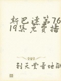 斯巴达第76季19集免费播放