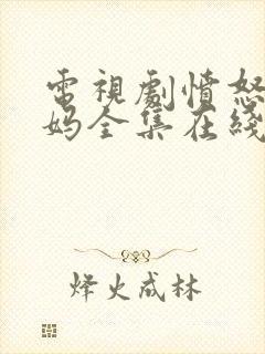 电视剧愤怒的妈妈全集在线观看免费