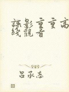 谍影重重高清在线观看