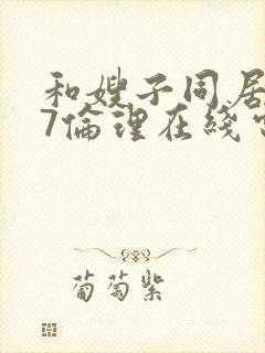 和嫂子同居日子7伦理在线电影2