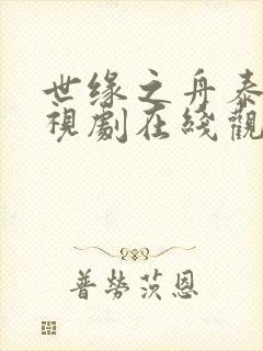 世缘之舟泰剧电视剧在线观看