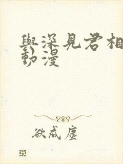 与深见君相似的动漫