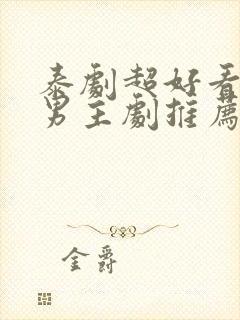 泰剧超好看的双男主剧推荐